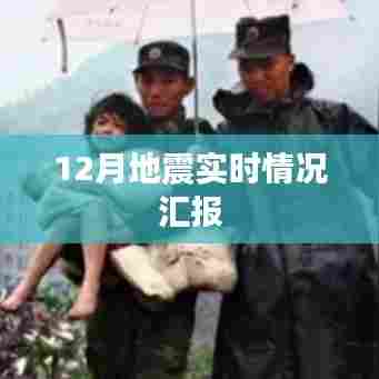 地震实时更新,最新情况汇报