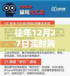 揭秘往年12月27日实时购买陷阱,警惕骗局图片曝光