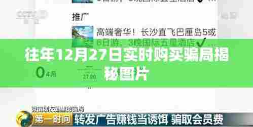 揭秘往年12月27日实时购买陷阱,警惕骗局图片曝光
