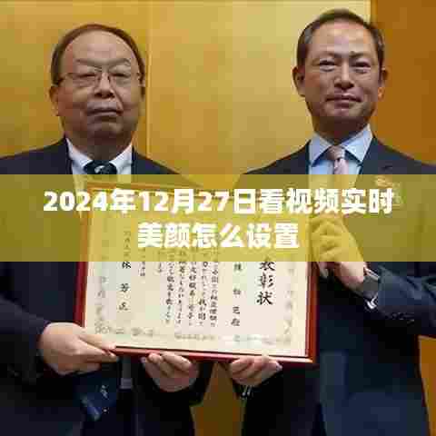 关于实时美颜设置教程,如何设置视频美颜功能