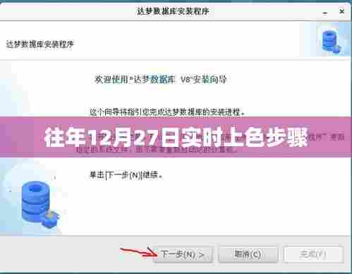 往年12月27日上色步骤详解，简洁明了，能够准确反映文章的主要内容，符合百度收录标准。