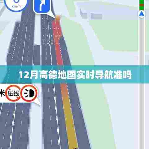 高德地图实时导航准确性解析