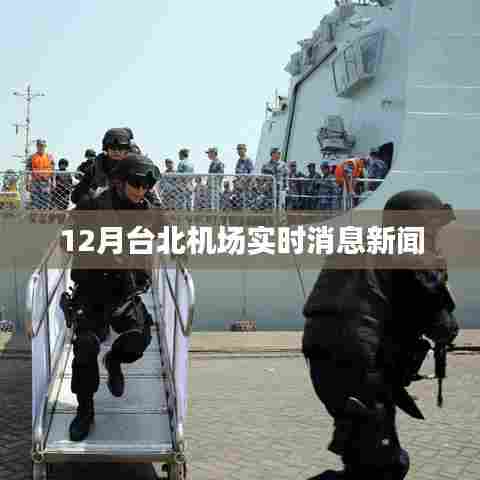 台北机场12月实时消息快报