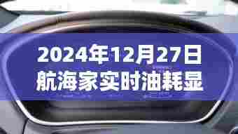 航海家实时油耗数据，2024年12月27日报告