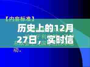 实时信号发射器原理探究,历史视角下的12月27日纪事