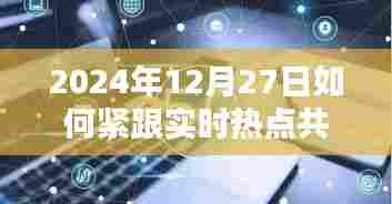 紧跟热点，共享未来，如何把握热点机遇？