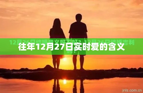 往年12月27日爱的实时含义解读