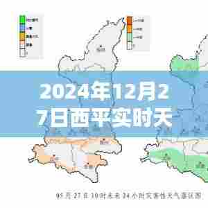 西平实时天气预报（XXXX年XX月XX日）