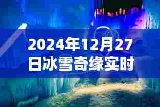 冰雪奇缘,2024年12月27日实时动态,符合字数要求,简洁明了,能够准确反映文章主题。