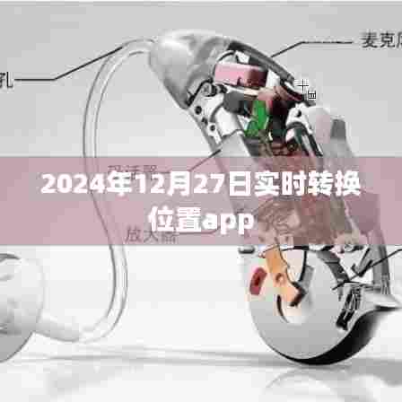 位置实时转换助手，2024年12月27日更新