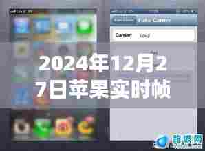 苹果实时帧数插件下载指南，2024年最新更新