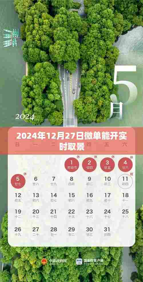 微单实时取景功能开启时间揭秘，2024年12月27日