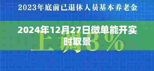 微单实时取景功能开启时间揭秘,2024年12月27日