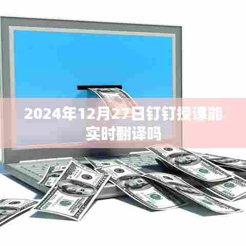 钉钉授课实时翻译功能介绍