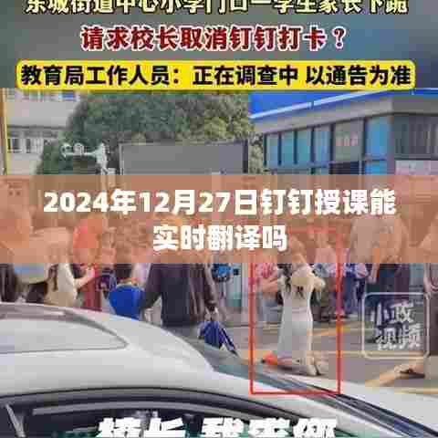 钉钉授课实时翻译功能介绍