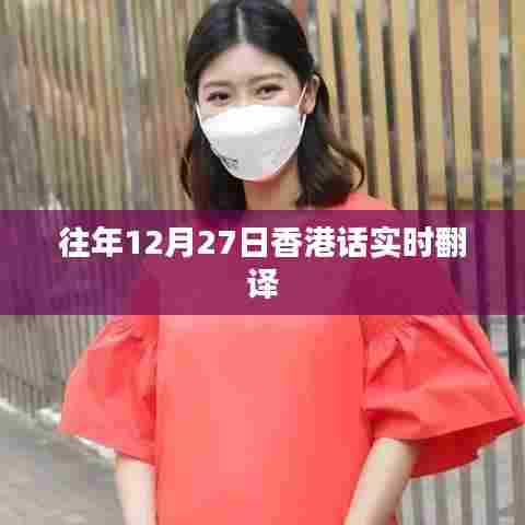 香港话实时翻译往年12月27日回顾