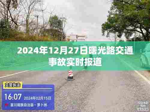 曙光路交通事故最新进展实时报道