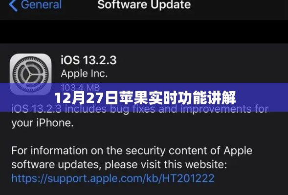 苹果新功能实时功能详解，12月27日讲解视频