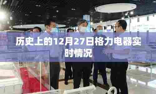 格力电器历史实时情况回顾，12月27日的发展轨迹