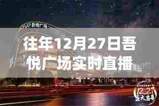 吾悦广场往年年末直播回顾，12月27日精彩瞬间回放