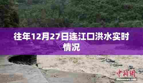 连江口洪水实时情况(往年12月27日)