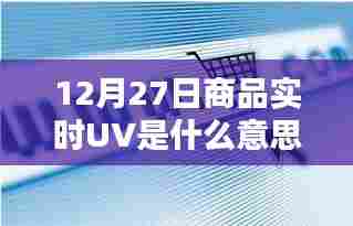 商品实时UV数据解析,了解背后的意义与趋势