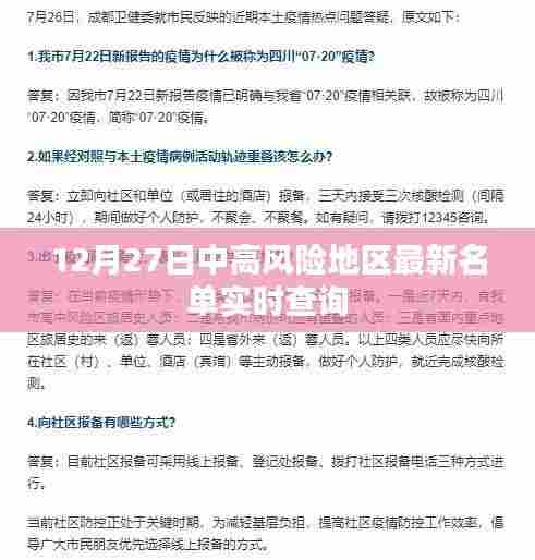 最新中高风险地区名单实时更新查询（12月27日）