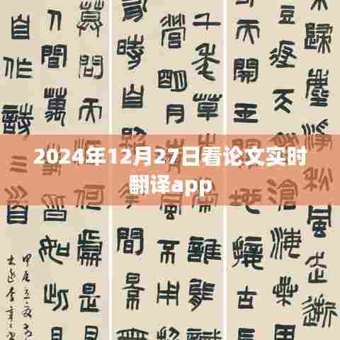 实时翻译论文app，助力学术前沿洞察