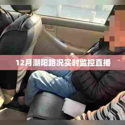 潮阳路况实时播报，12月监控直播全掌握