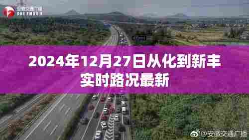 从化到新丰实时路况更新，最新路况信息（2024年12月27日）