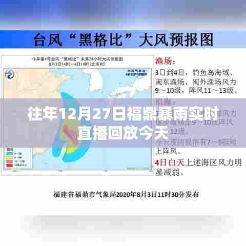 福鼎暴雨直播回放，往年12月27日实况重现