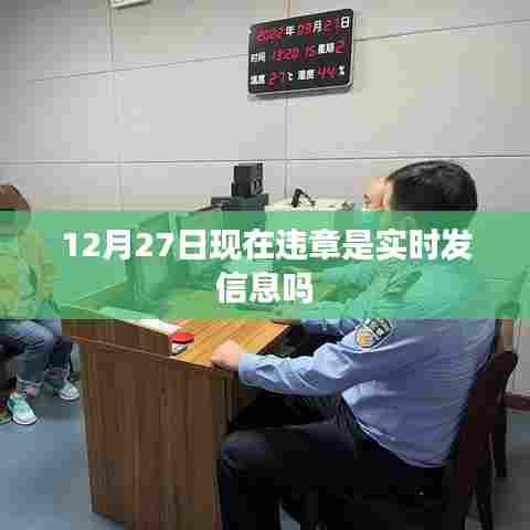 12月27日现在违章是否实时发信息通知?