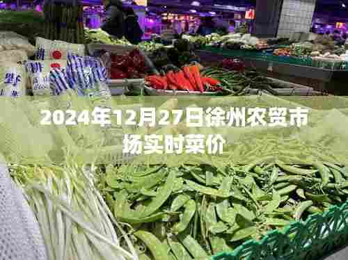 徐州农贸市场最新菜价（实时更新）