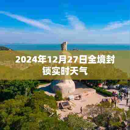 全境封锁实时天气,2024年12月27日最新报告