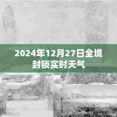 全境封锁实时天气,2024年12月27日最新报告