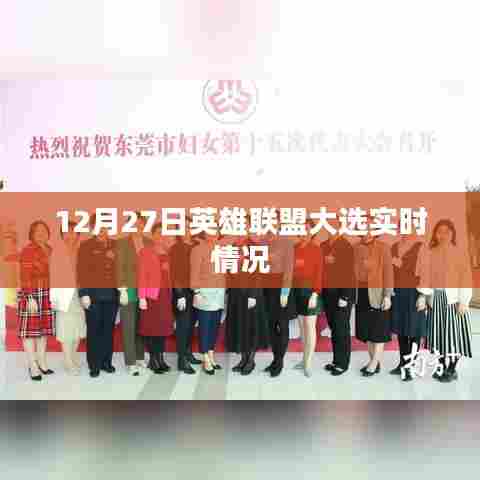 英雄联盟大选实时情况解析,12月27日数据一览