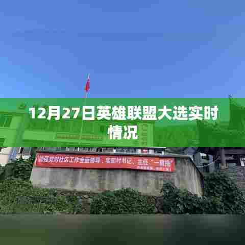 英雄联盟大选实时情况解析，12月27日数据一览