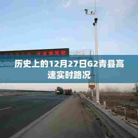 12月27日G2青县高速实时路况信息
