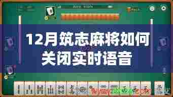 筑志麻将实时语音关闭教程