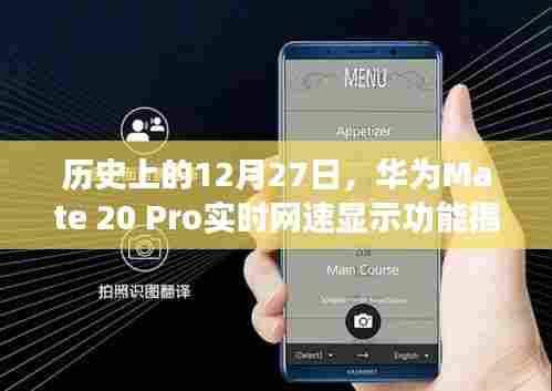 华为Mate 20 Pro网速显示功能揭秘，历史时刻回顾