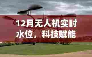 无人机实时水位监测，科技洞悉水位变化