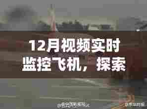 探索现代航空技术,视频实时监控飞机揭秘高级视野