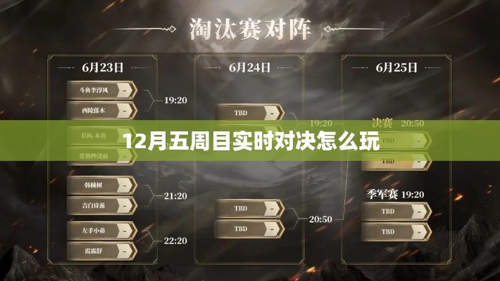 12月五周目实时对决攻略,玩转对战新姿势!