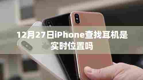 iPhone查找耳机实时定位功能解析