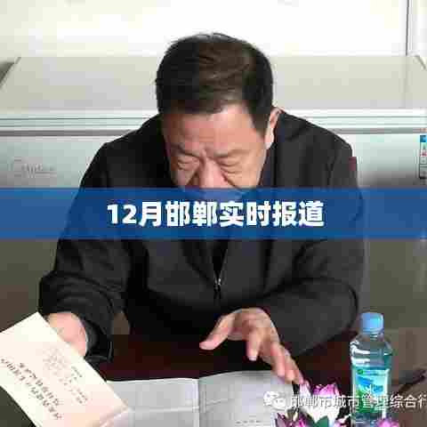 邯郸十二月最新报道