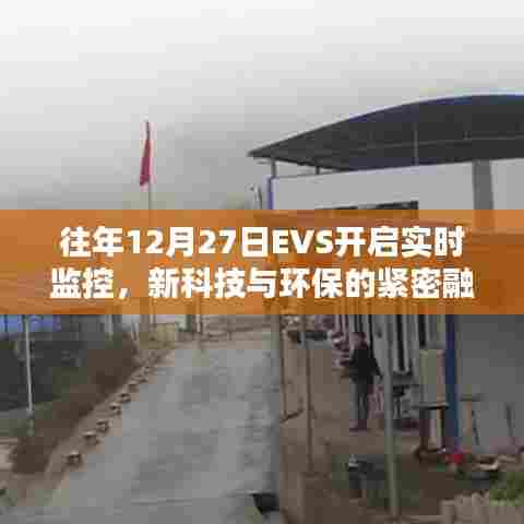 EVS实时监控,新科技与环保的紧密融合,开启新篇章