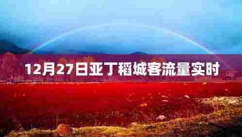 建议，12月27日亚丁稻城客流量实时更新