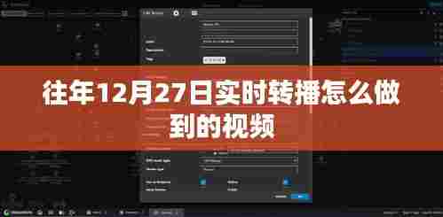 如何实现往年12月27日实时转播的视频技术讲解