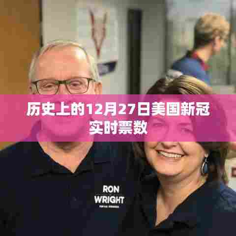 美国新冠实时票数公布日，历史上的十二月二十七日回顾