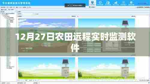 农田远程实时监测软件上线通知